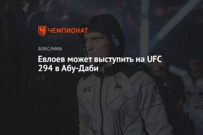 Мовсар Евлоев - Ислам Махачев - Чарльз Оливейры - Евлоев может выступить на UFC 294 в Абу-Даби - championat.com - Бразилия - Абу-Даби