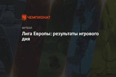 Лига Европы: результаты игрового дня - championat.com - Украина - Бельгия - Молдавия - Белоруссия - Швеция - Литва - Финляндия - Чехия - Азербайджан - Греция - Исландия - Прага