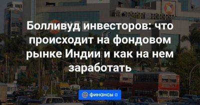 Болливуд инвесторов: что происходит на фондовом рынке Индии и как на нем заработать - smartmoney.one - Китай - Индия