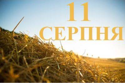 Сегодня 11 августа: какой праздник и день в истории - objectiv.tv - США - Украина - Англия - Австралия