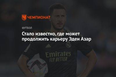 Эден Азар - Стало известно, где может продолжить карьеру Эден Азар - championat.com - Бельгия - Бразилия - Испания - Саудовская Аравия