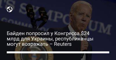 Дональд Трамп - Чак Шумер - Джо Байден - Байден попросил у Конгресса $24 млрд для Украины, республиканцы могут возражать – Reuters - liga.net - США - Украина - Киев - Вашингтон - Reuters