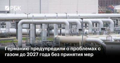 Олаф Шольц - Германию предупредили о проблемах с газом до 2027 года без принятия мер - smartmoney.one - Москва - Норвегия - Россия - США - Германия