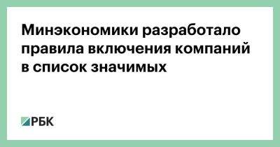 Владимир Путин - Минэкономики разработало правила включения компаний в список значимых - smartmoney.one - Россия - США