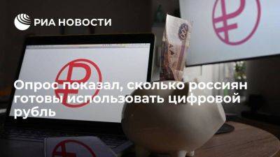 Rambler&Co: 56 процентов россиян планируют использовать цифровой рубль - smartmoney.one - Россия