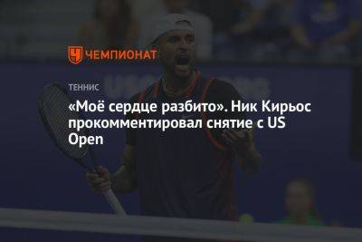 Ник Кирьос - «Моё сердце разбито». Ник Кирьос прокомментировал снятие с US Open - championat.com - США - Австралия - Германия