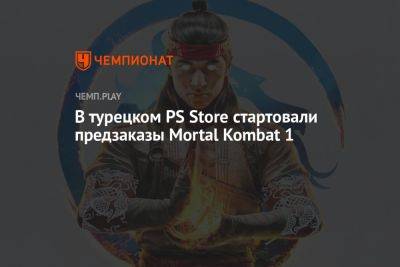 В турецком PS Store стартовали предзаказы Mortal Kombat 1 - championat.com