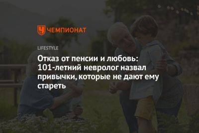 4 принципа долголетия от 101-летнего невролога - championat.com - шт. Огайо