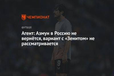 Агент: Азмун в Россию не вернётся, вариант с «Зенитом» не рассматривается - championat.com - Россия - Санкт-Петербург - Франция - Саудовская Аравия