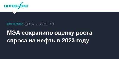 МЭА сохранило оценку роста спроса на нефть в 2023 году - smartmoney.one - Москва - Китай