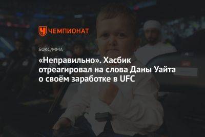 Дана Уайт - Хасбулла Магомедов - «Неправильно». Хасбик отреагировал на слова Даны Уайта о своём заработке в UFC - championat.com
