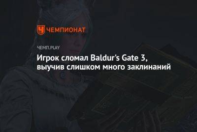 Игрок сломал Baldur's Gate 3, выучив слишком много заклинаний - championat.com