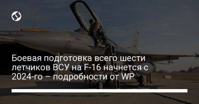 Джо Байден - Боевая подготовка всего шести летчиков ВСУ на F-16 начнется с 2024-го – подробности от WP - liga.net - США - Украина - Киев - Вашингтон - Washington - шт. Аризона