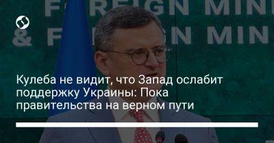 Дмитрий Кулеба - Кулеба не видит, что Запад ослабит поддержку Украины: Пока правительства на верном пути - liga.net - США - Украина - Германия