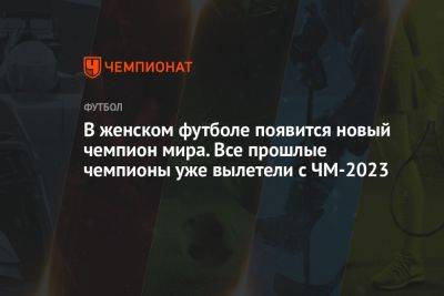 В женском футболе появится новый чемпион мира. Все прошлые чемпионы уже вылетели с ЧМ-2023 - championat.com - Норвегия - США - Англия - Австралия - Колумбия - Германия - Франция - Япония - Испания - Новая Зеландия