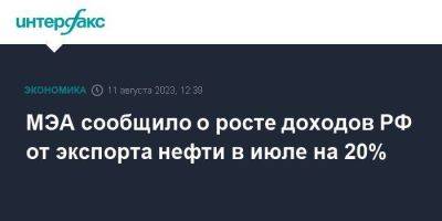 Александр Новак - МЭА сообщило о росте доходов РФ от экспорта нефти в июле на 20% - smartmoney.one - Москва - Россия - Китай - Индия