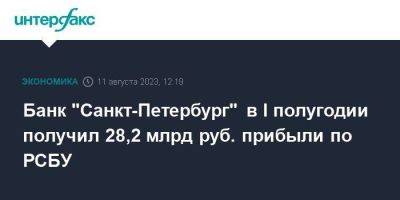 Банк "Санкт-Петербург" в I полугодии получил 28,2 млрд руб. прибыли по РСБУ - smartmoney.one - Москва - Санкт-Петербург