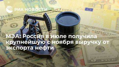МЭА: Россия в июле получила 15,3 миллиарда долларов от нефтяного экспорта - smartmoney.one - Россия