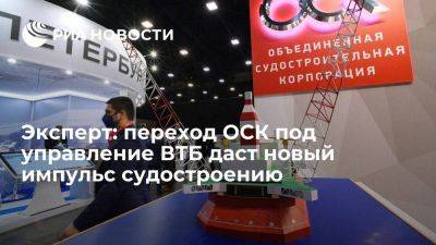 Эксперт: переход ОСК под управление ВТБ даст новый импульс судостроению - smartmoney.one - Россия - Башкирия