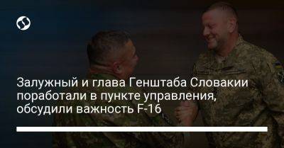 Валерий Залужный - Залужный и глава Генштаба Словакии поработали в пункте управления, обсудили важность F-16 - liga.net - Украина - Словакия