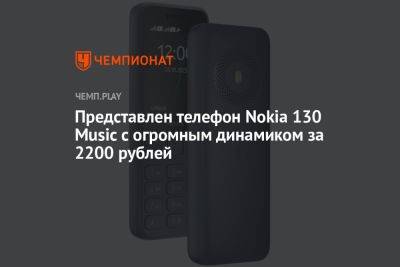 Представлен телефон Nokia 130 Music с огромным динамиком за 2200 рублей - championat.com - Финляндия