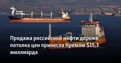 Продажа российской нефти дороже потолка цен принесла Кремлю $15,3 миллиарда за месяц - svoboda.org - Россия - Китай - США - Турция - Индия