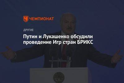 Владимир Путин - Александр Лукашенко - Путин и Лукашенко обсудили проведение Игр стран БРИКС - championat.com - Россия - Китай - Белоруссия - Бразилия - Индия - Казань - Юар