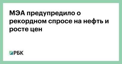 МЭА предупредило о рекордном спросе на нефть и росте цен - smartmoney.one - Китай