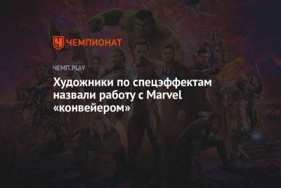 Художники по спецэффектам назвали работу с Marvel «конвейером» - championat.com