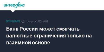 Банк России может смягчать валютные ограничения только на взаимной основе - smartmoney.one - Москва - Россия