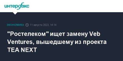 Михаил Осеевский - "Ростелеком" ищет замену Veb Ventures, вышедшему из проекта TEA NEXT - smartmoney.one - Москва