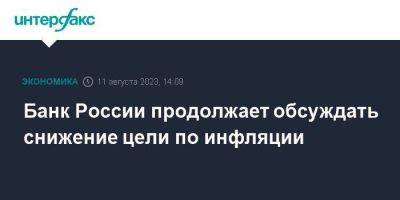 Банк России продолжает обсуждать снижение цели по инфляции - smartmoney.one - Москва - Россия