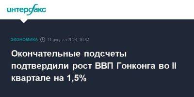 Окончательные подсчеты подтвердили рост ВВП Гонконга во II квартале на 1,5% - smartmoney.one - Москва - Гонконг - Гонконг