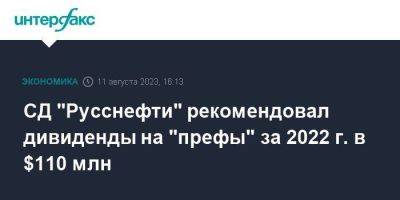 СД "Русснефти" рекомендовал дивиденды на "префы" за 2022 г. в $110 млн - smartmoney.one - Москва - Россия