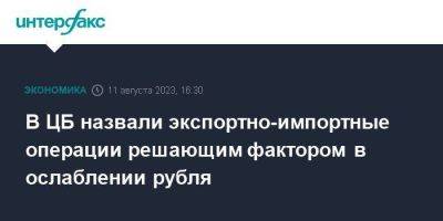 Алексей Заботкин - В ЦБ назвали экспортно-импортные операции решающим фактором в ослаблении рубля - smartmoney.one - Москва - Россия