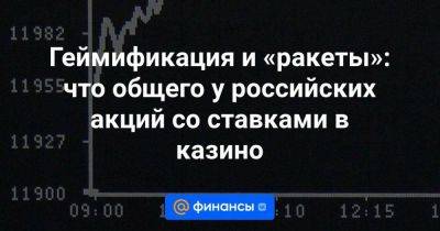 Геймификация и «ракеты»: что общего у российских акций со ставками в казино - smartmoney.one - Россия - Нижний Новгород - респ. Марий Эл - Ярославль - Нижний Новгород