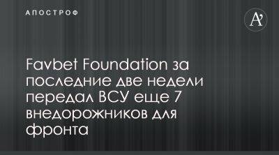 Favbet Foundation передал ВСУ еще 7 внедорожников - apostrophe.ua - Украина