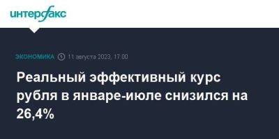 Реальный эффективный курс рубля в январе-июле снизился на 26,4% - smartmoney.one - Москва - Россия