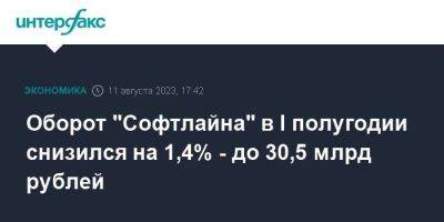 Оборот "Софтлайна" в I полугодии снизился на 1,4% - до 30,5 млрд рублей - smartmoney.one - Москва