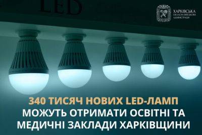 На Харьковщине раздадут еще 340 тысяч новых LED-ламп: кто может получить - objectiv.tv - Украина - Харьковская обл. - Харьков