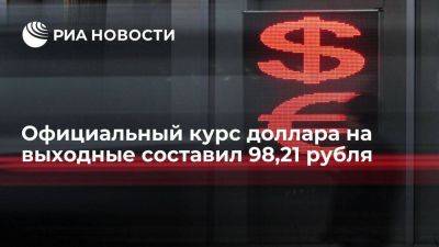 Официальный курс доллара с субботы вырос до 98,21 рубля, евро — до 107,97 рубля - smartmoney.one - Москва - Россия