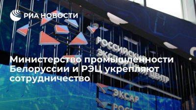 Министерство промышленности Белоруссии и РЭЦ укрепляют сотрудничество - smartmoney.one - Россия - Белоруссия