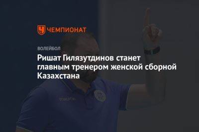 Ришат Гилязутдинов станет главным тренером женской сборной Казахстана - championat.com - Россия - Казахстан - Челябинск - Алма-Ата - Казань