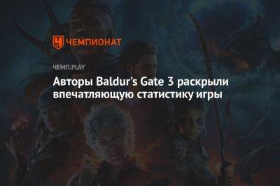 Авторы Baldur's Gate 3 раскрыли самые популярные классы и расы в игре - championat.com