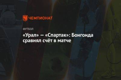 Кирилл Левников - Даниэль Мишкич - Тео Бонгонда - Илья Свинов - «Урал» — «Спартак»: Бонгонда сравнял счёт в матче - championat.com - Москва - Санкт-Петербург - Краснодар - Екатеринбург - Оренбург