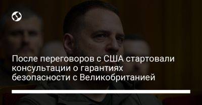 Андрей Ермак - После переговоров с США стартовали консультации о гарантиях безопасности с Великобританией - liga.net - США - Украина - Киев - Англия