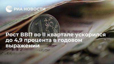 Максим Решетников - Росстат: рост ВВП во II квартале ускорился до 4,9 процента в годовом выражении - smartmoney.one - Россия