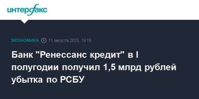 Банк "Ренессанс кредит" в I полугодии получил 1,5 млрд рублей убытка по РСБУ - smartmoney.one - Москва