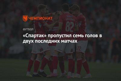 «Спартак» пропустил семь голов в двух последних матчах - championat.com - Москва - Россия - Екатеринбург - Нижний Новгород