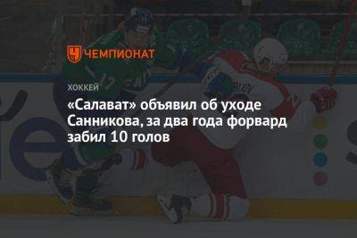 Степан Санников - «Салават» объявил об уходе Санникова, за два года форвард забил 10 голов - championat.com - Россия - Уфа